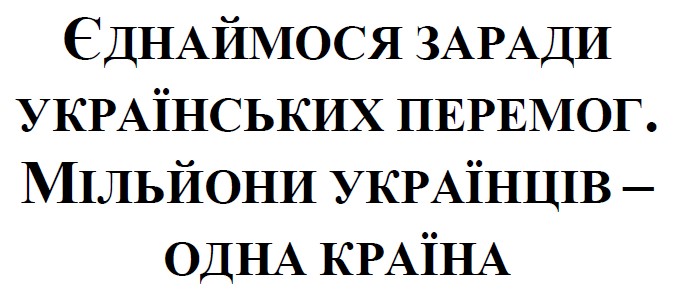 єднаймося заради українських перемог. мільйони українців-одна країна