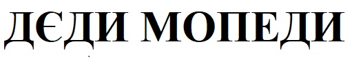дєди мопеди