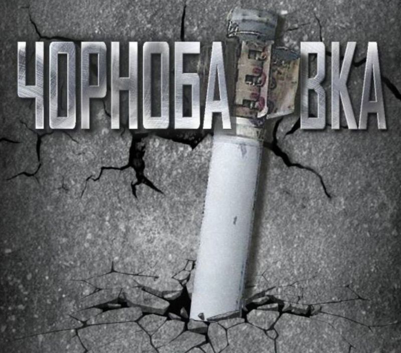 чорнобаївка