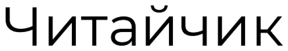 читайчик