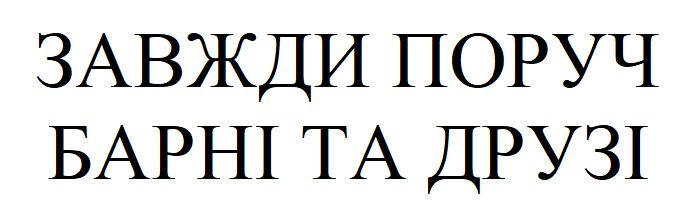 завжди поруч барні та друзі