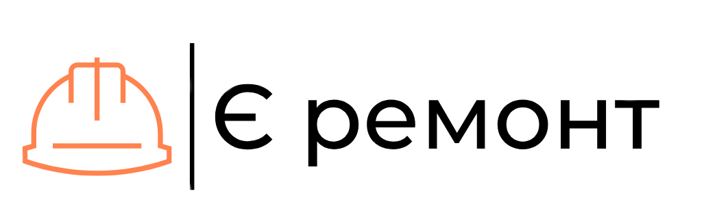 є ремонт