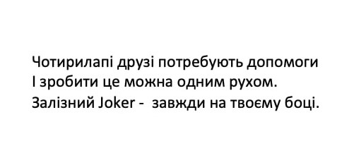 чотирилапі друзі потребують допомоги і зробити це можна одним рухом. залізний joker - завжди на твоєму боці