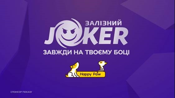 залізний joker завжди на твоєму боці