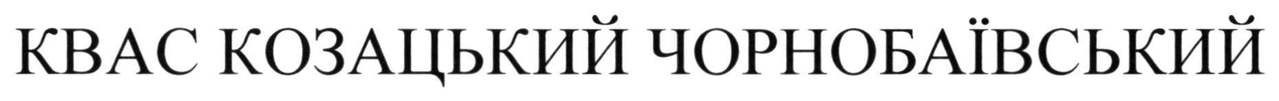 квас козацький чорнобаївський