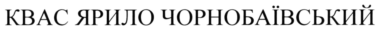 квас ярило чорнобаївський