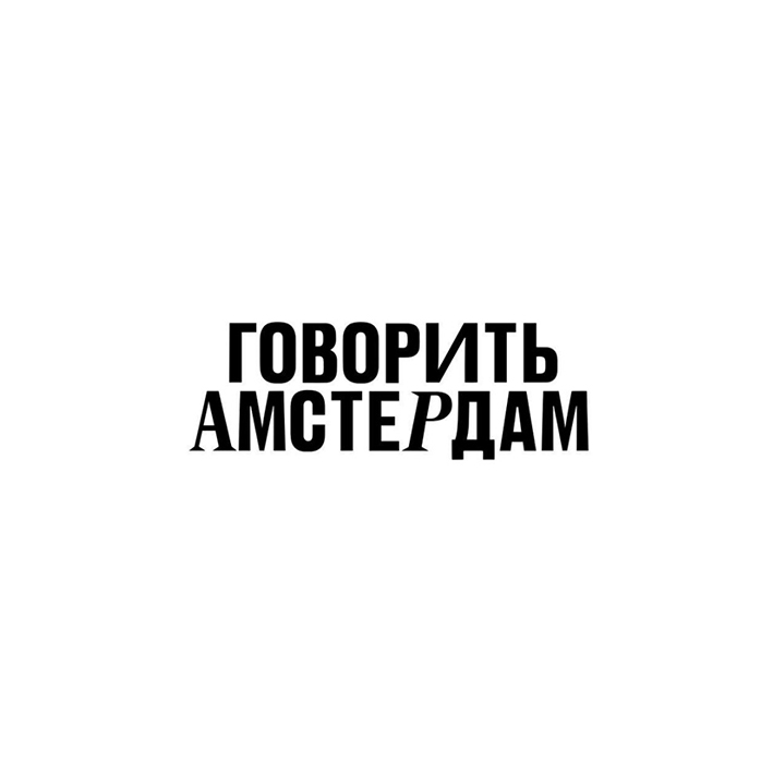 говорить амстердам