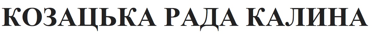 козацька рада калина