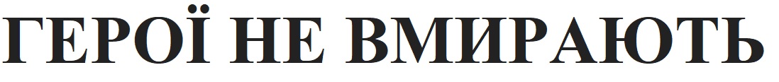 герої не вмирають