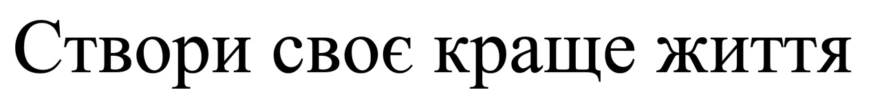 створи своє краще життя