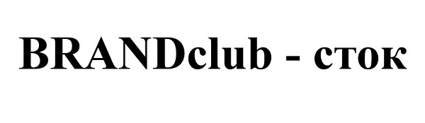 brandclub-сток