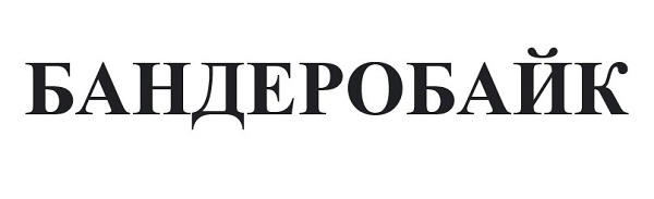 бандеробайк