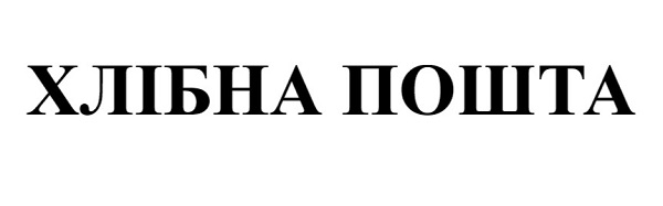 хлібна пошта