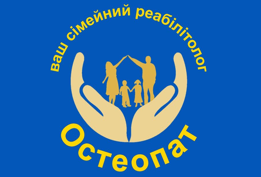 ваш сімейний реабілітолог остеопат