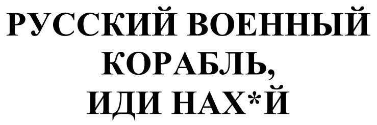 русский военный корабль, иди нах*й