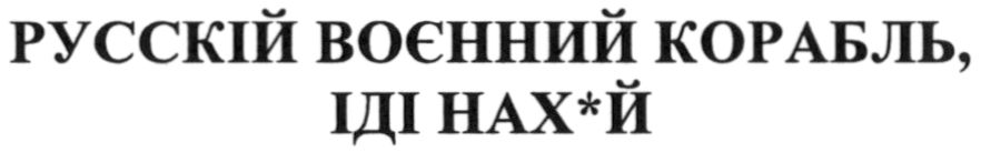 русскій воєнний корабль, іді нах*й