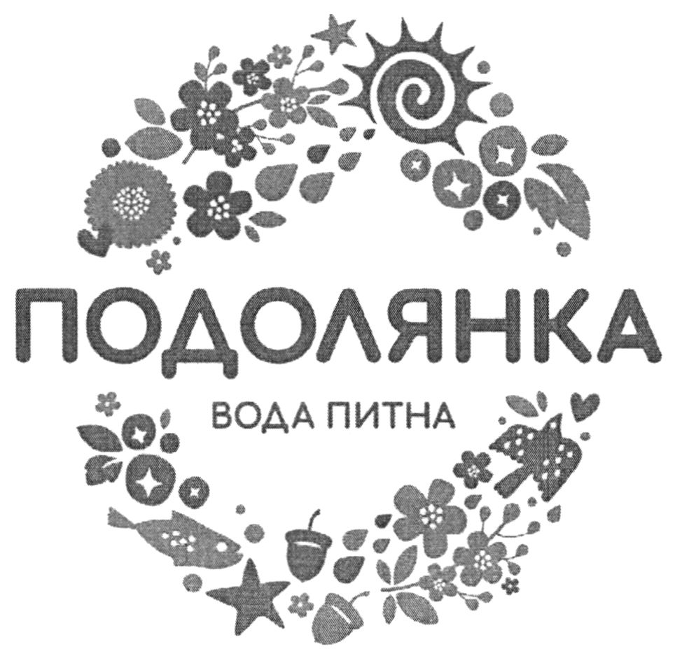 подолянка вода питна