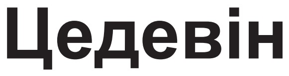 цедевін