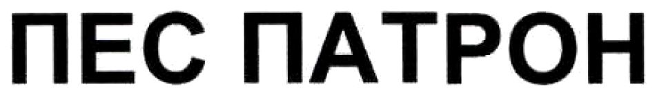 пес патрон