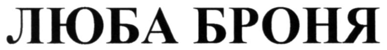 люба броня