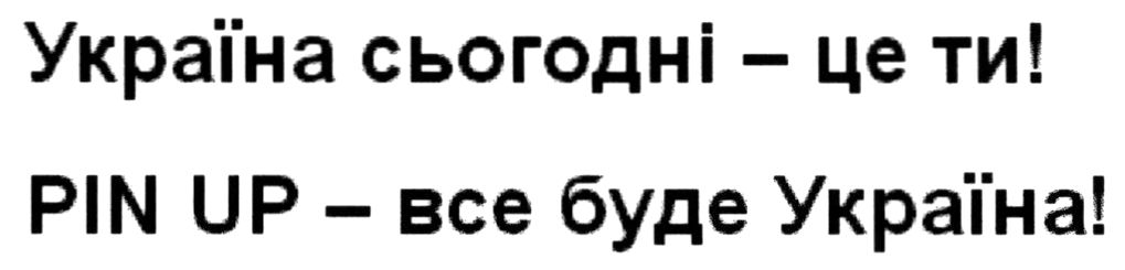 україна сьогодні-це ти! pin up-все буде україна!