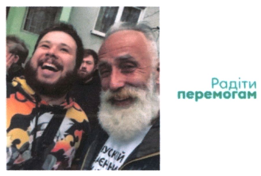 радіти перемогам