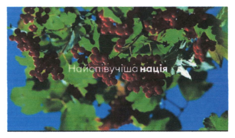найспівучіша нація