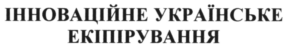 інноваційне українське екіпірування