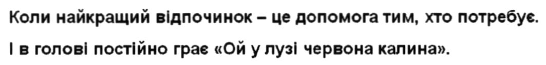 коли найкращий відпочинок - це допомога тим, хто потребує і в голові постійно грас «ой у лузі червона капиная.