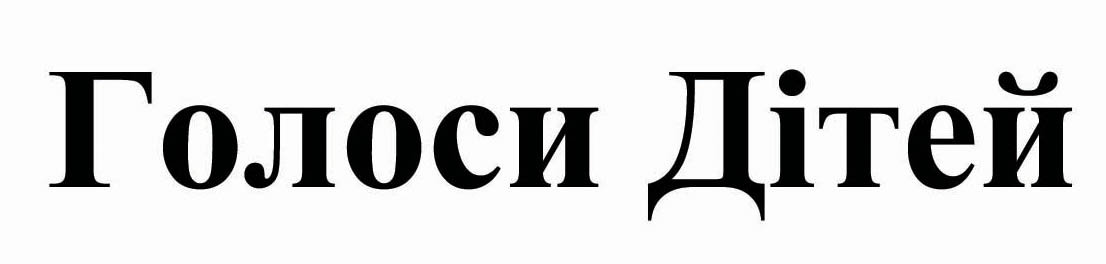 голоси дітей