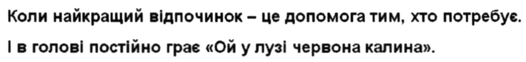 коли найкращий відпочинок - це допомога тим, хто потребує.