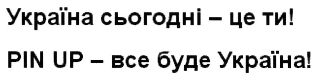pin up - все буде україна!