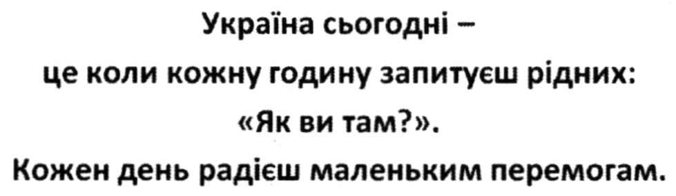 україна сьогодні - це коли кожну годину запитуєш рідних: «як ви там?».