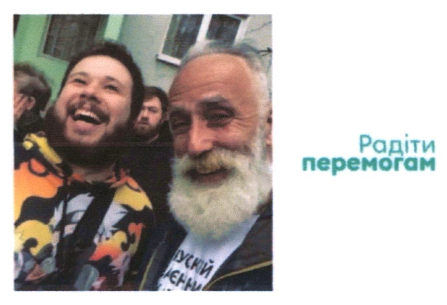 радіти перемогам