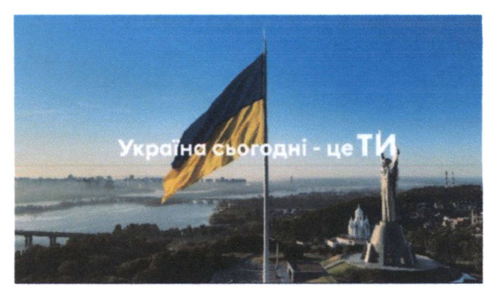 україна сьогодні - це ти