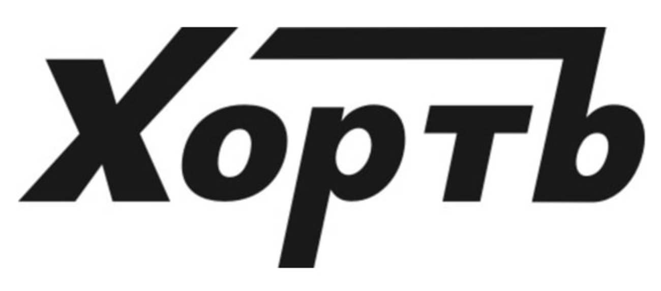 хортъ