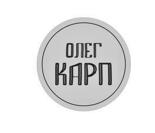 олег карп