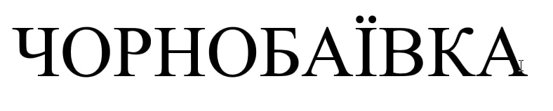 чорнобаївка