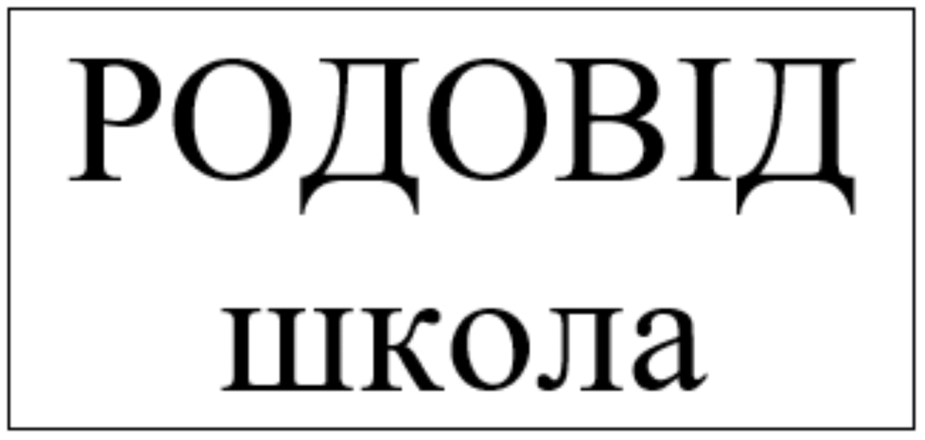 родовід школа