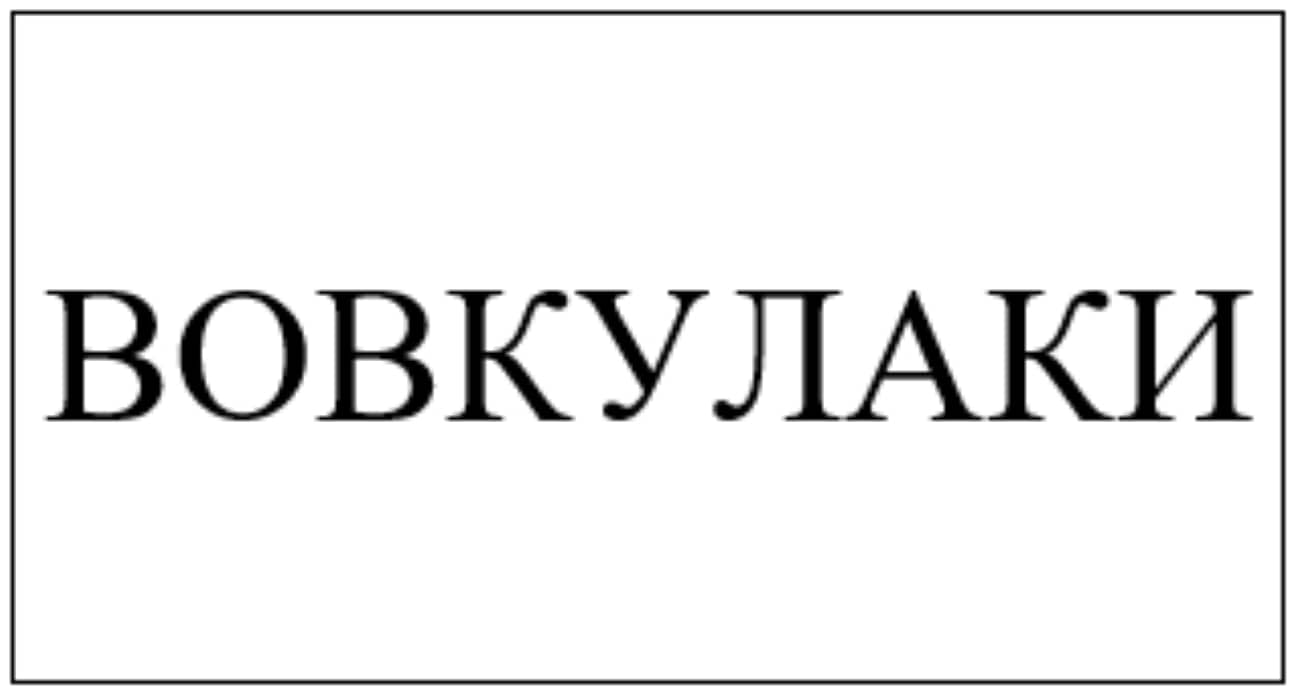 вовкулаки