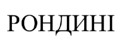 рондині