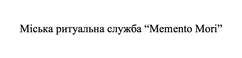 міська ритуальна служба memento mori