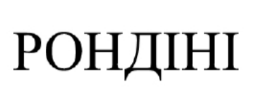 рондіні