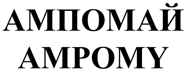 ампомай