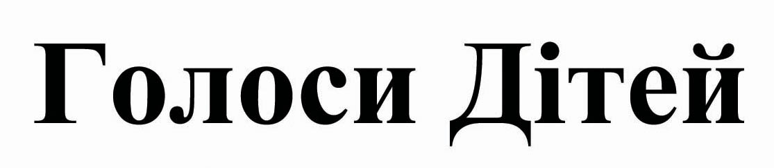 голоси дітей