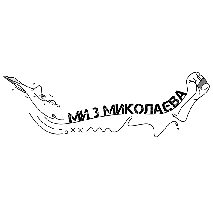 ми з миколаєва