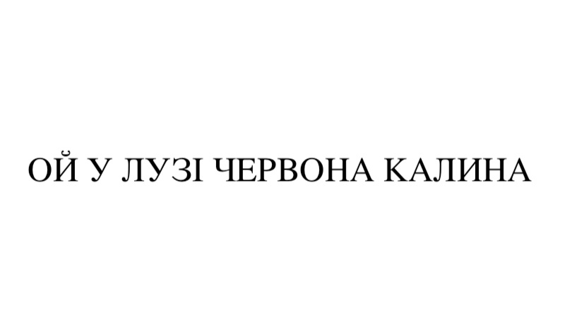 ой у лузі червона калина