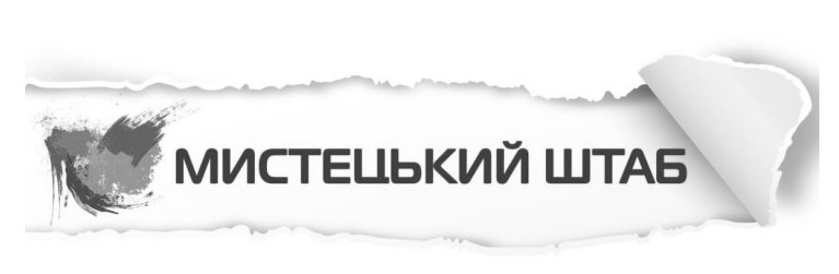 мистецький штаб