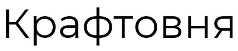 крафтовня