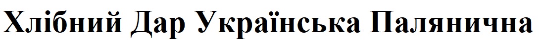хлібний дар українська палянична